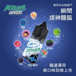 AROUSE SPEED極速薄荷系列 正品小煙油30ml 清涼暢爽體驗