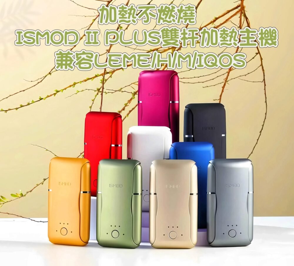 【加熱不燃燒】ISMOD II PLUS雙杆加熱主機 兼容LEME/H/M/IQOS