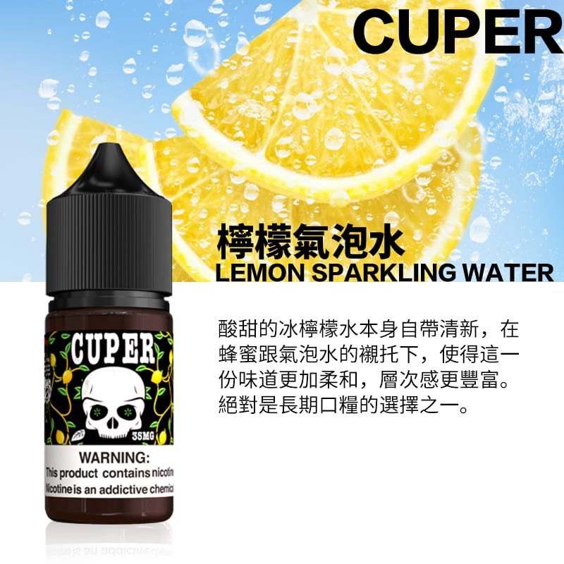 【小煙油】Cuper酷柏 0mg 檸檬/蘋果/蠻牛氣泡口味 30ml