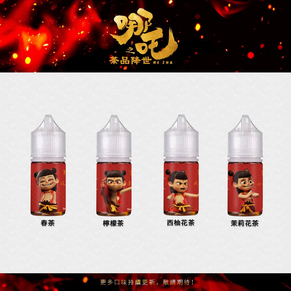 【哪吒小煙油】30ml / 50mg 四款茶香可選 不涼口感首選 台灣現貨